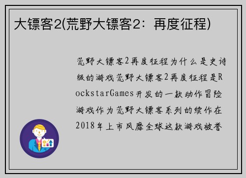 大镖客2(荒野大镖客2：再度征程)