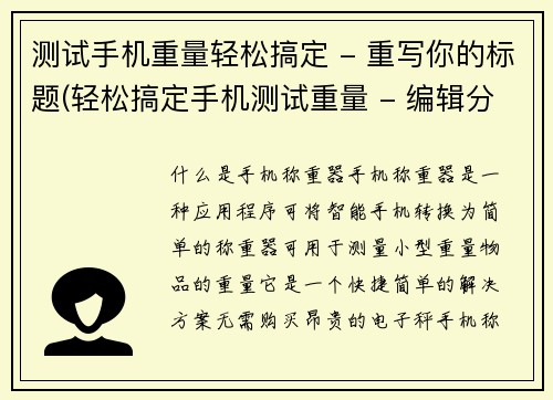 测试手机重量轻松搞定 - 重写你的标题(轻松搞定手机测试重量 - 编辑分享实用技巧)