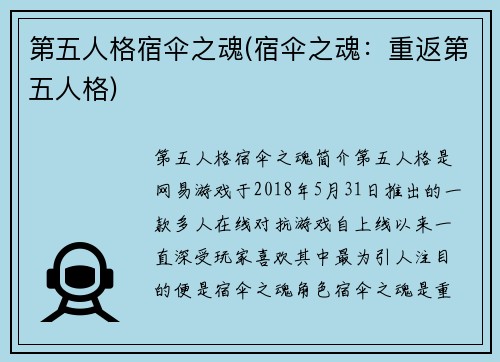 第五人格宿伞之魂(宿伞之魂：重返第五人格)