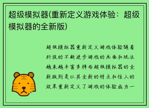 超级模拟器(重新定义游戏体验：超级模拟器的全新版)