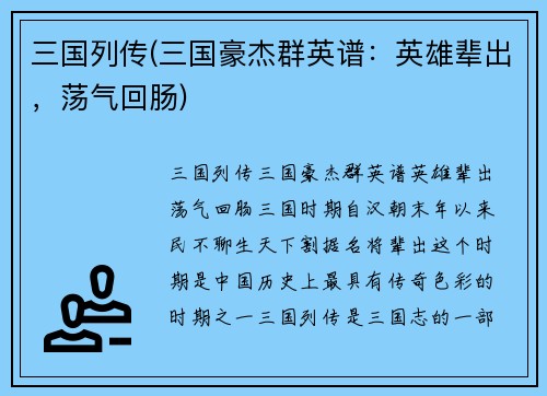 三国列传(三国豪杰群英谱：英雄辈出，荡气回肠)
