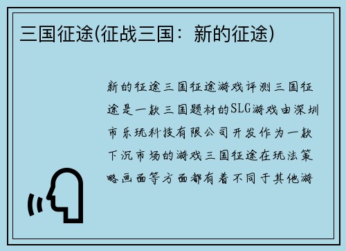 三国征途(征战三国：新的征途)