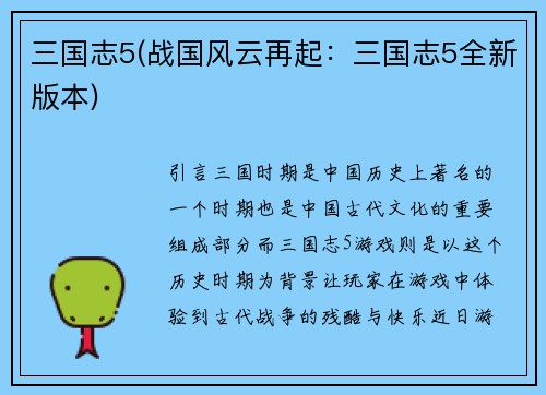 三国志5(战国风云再起：三国志5全新版本)