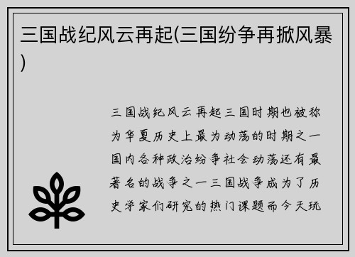 三国战纪风云再起(三国纷争再掀风暴)