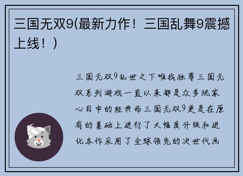 三国无双9(最新力作！三国乱舞9震撼上线！)