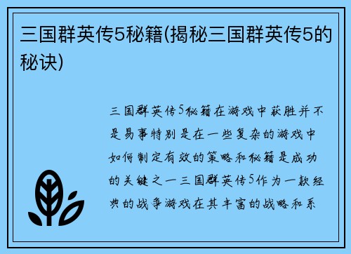 三国群英传5秘籍(揭秘三国群英传5的秘诀)