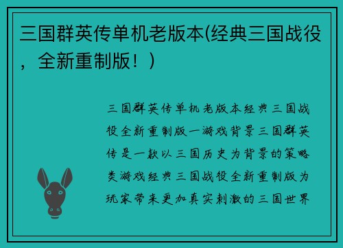 三国群英传单机老版本(经典三国战役，全新重制版！)