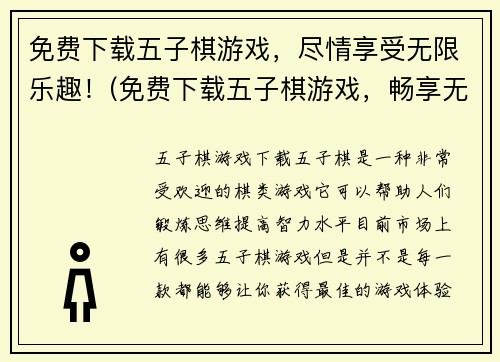 免费下载五子棋游戏，尽情享受无限乐趣！(免费下载五子棋游戏，畅享无限乐趣！)