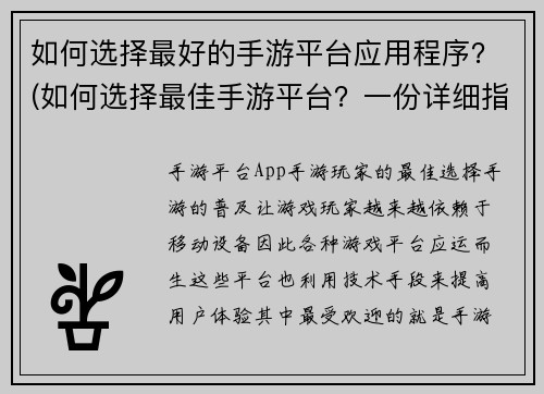如何选择最好的手游平台应用程序？(如何选择最佳手游平台？一份详细指南)