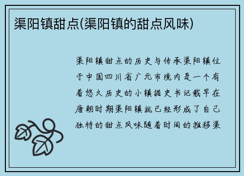 渠阳镇甜点(渠阳镇的甜点风味)