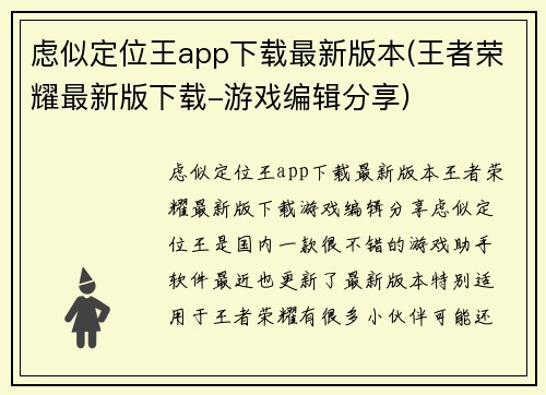 虑似定位王app下载最新版本(王者荣耀最新版下载-游戏编辑分享)