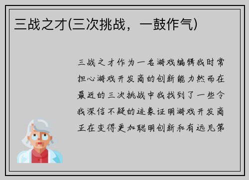 三战之才(三次挑战，一鼓作气)