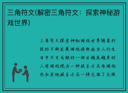 三角符文(解密三角符文：探索神秘游戏世界)