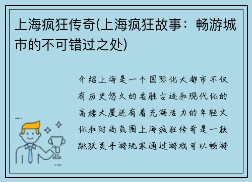 上海疯狂传奇(上海疯狂故事：畅游城市的不可错过之处)