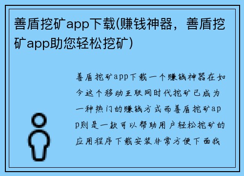 善盾挖矿app下载(赚钱神器，善盾挖矿app助您轻松挖矿)