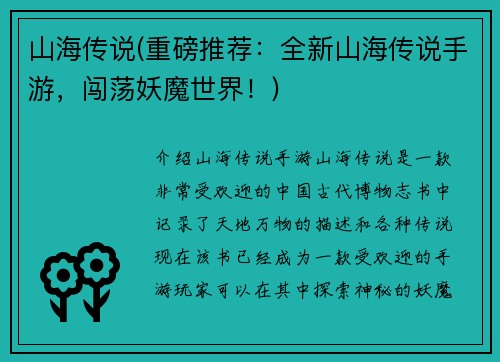 山海传说(重磅推荐：全新山海传说手游，闯荡妖魔世界！)