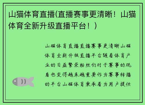 山猫体育直播(直播赛事更清晰！山猫体育全新升级直播平台！)