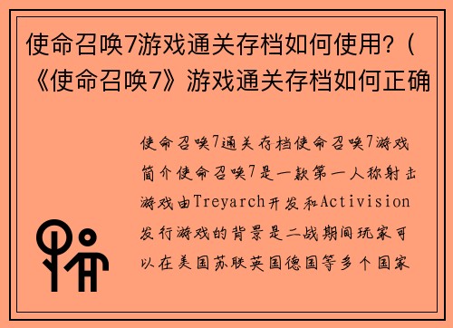 使命召唤7游戏通关存档如何使用？(《使命召唤7》游戏通关存档如何正确导入？)