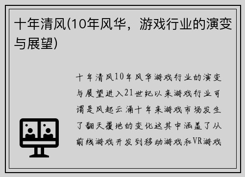 十年清风(10年风华，游戏行业的演变与展望)