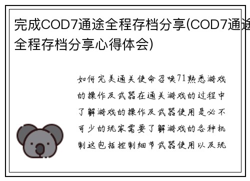 完成COD7通途全程存档分享(COD7通途全程存档分享心得体会)