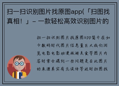 扫一扫识别图片找原图app(「扫图找真相！」- 一款轻松高效识别图片的利器！)